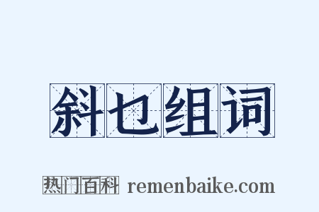斜乜组词是什么意思的图片